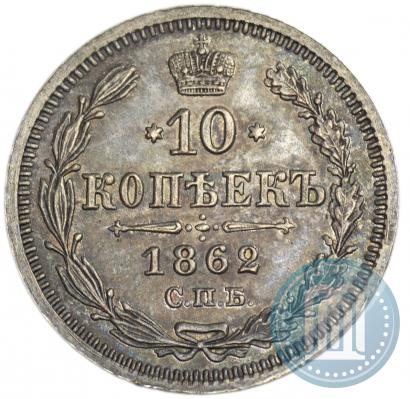 Picture 10 kopecks 1862 year СПБ-МИ 