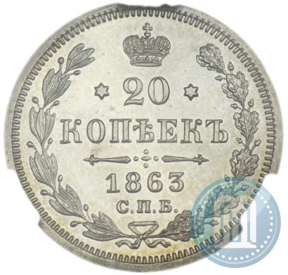 Picture 20 kopecks 1863 year СПБ-АБ 