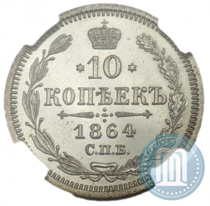 Picture 10 kopecks 1864 year СПБ-НФ 