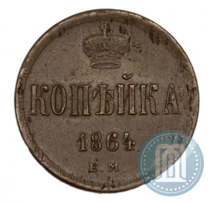 Picture 1 kopeck 1864 year ЕМ 