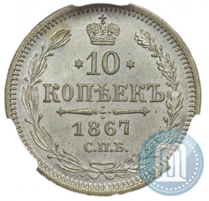 Picture 10 kopecks 1867 year СПБ-HI 