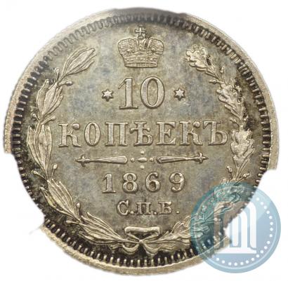 Picture 10 kopecks 1869 year СПБ-HI 