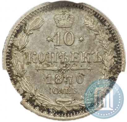 Picture 10 kopecks 1870 year СПБ-HI 