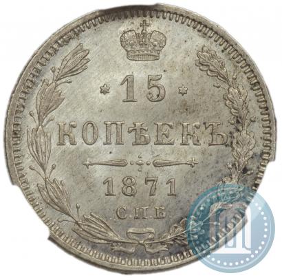 Picture 15 kopecks 1871 year СПБ-HI 