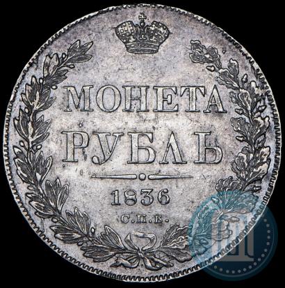 Picture 1 rouble 1836 year СПБ-НГ 