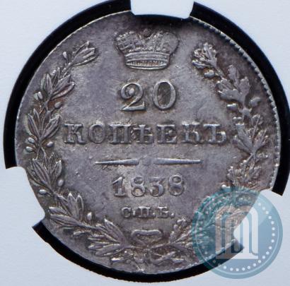 Picture 20 kopecks 1838 year СПБ-НГ 