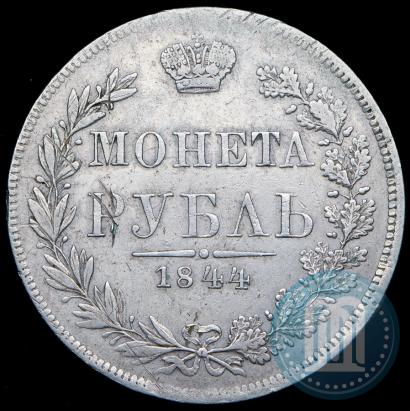 Фото 1 рубль 1844 года MW 
