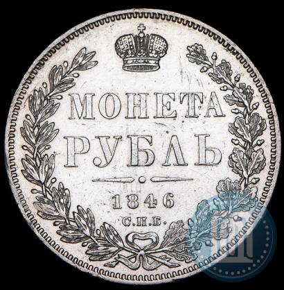 Фото 1 рубль 1846 года СПБ-ПА 