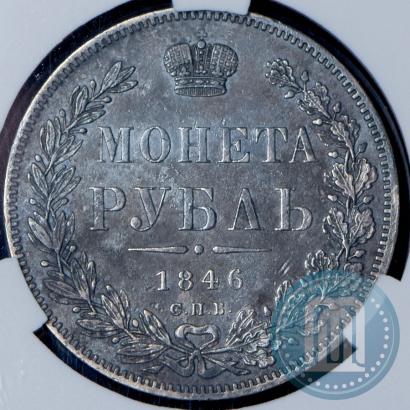 Фото 1 рубль 1846 года СПБ-ПА 
