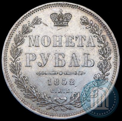 Фото 1 рубль 1852 года СПБ-HI 