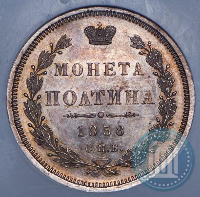 Фото Полтина 1858 года СПБ-ФБ 