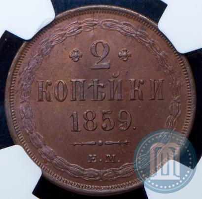 Фото 2 копейки 1859 года ЕМ 