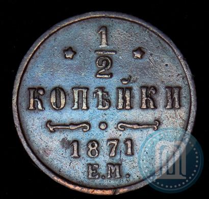 Фото 1/2 копейки 1871 года ЕМ 
