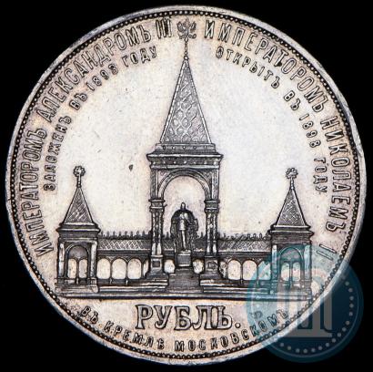 Фото 1 рубль 1898 года (АГ)-А.Г. "Монумент Императора Александра II (Дворик)"