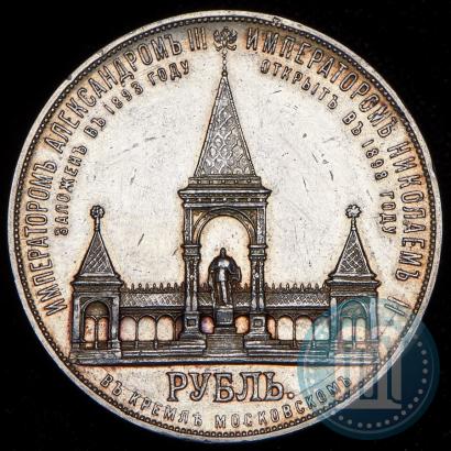 Фото 1 рубль 1898 года (АГ)-А.Г. "Монумент Императора Александра II (Дворик)"