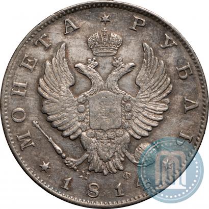 Picture 1 rouble 1814 year СПБ-МФ 