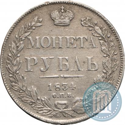Picture 1 rouble 1834 year СПБ-НГ 