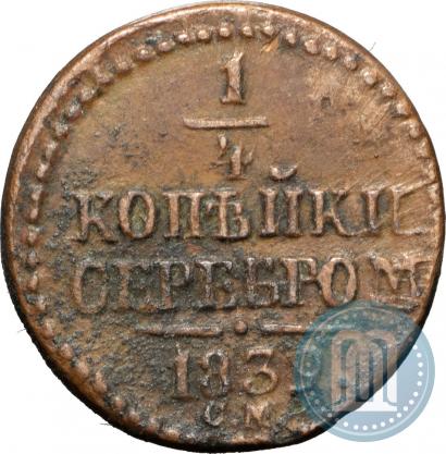 Picture 1/4 kopeck 1839 year СМ 