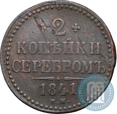 Picture 2 kopecks 1841 year ЕМ 