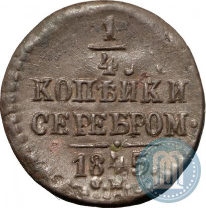 Picture 1/4 kopeck 1845 year СМ 