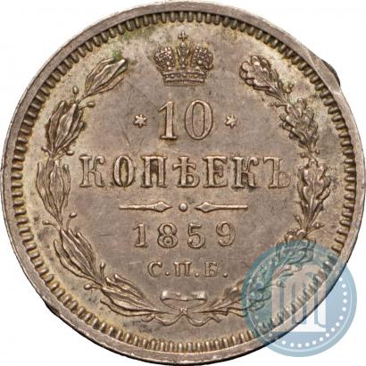 Picture 10 kopecks 1859 year СПБ-ФБ 