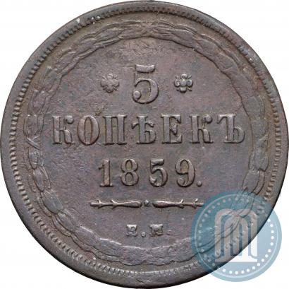 Picture 5 kopecks 1859 year ЕМ "Type of 1860-1867"