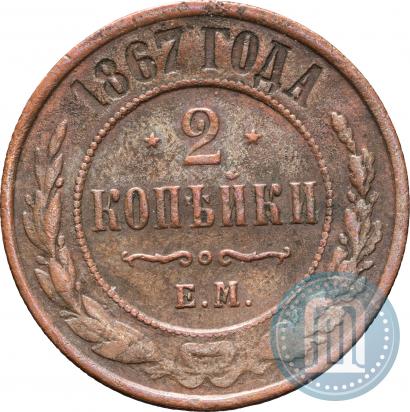 Picture 2 kopecks 1867 year ЕМ "Type 1868-1881"