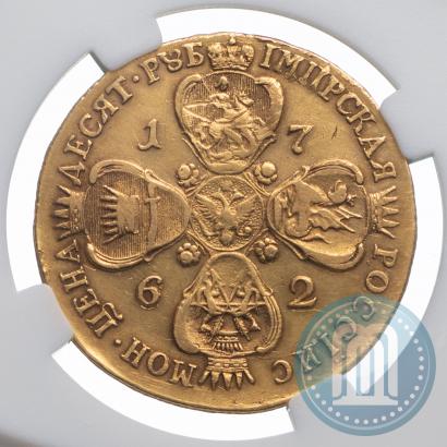Фото 10 рублей 1762 года СПБ 