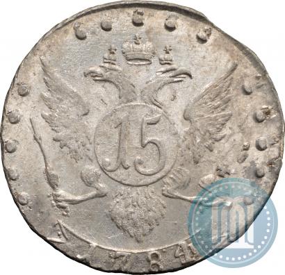 Фото 15 копеек 1784 года СПБ 