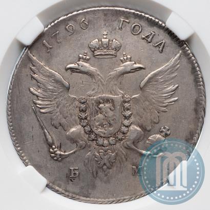 Фото 1 рубль 1796 года БМ 
