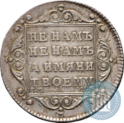 Фото Полуполтинник 1798 года СМ-МБ 