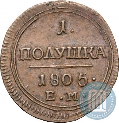 Фото Полушка 1805 года ЕМ 
