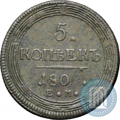 Фото 5 копеек 1802 года ЕМ 