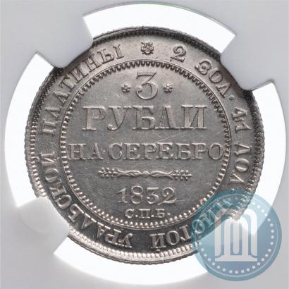 Фото 3 рубля 1832 года СПБ 