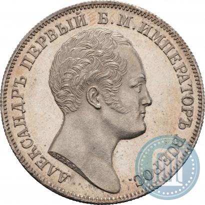 Фото 1 рубль 1834 года GUBE F. "В память открытия Александровской колонны"