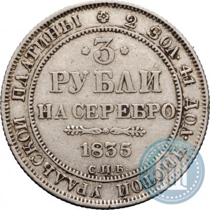 Фото 3 рубля 1835 года СПБ 