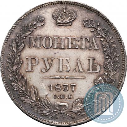 Фото 1 рубль 1837 года СПБ-НГ 