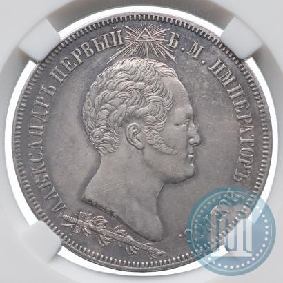 Фото 1,5 рубля 1839 года Н. CUBE F. "В память открытия памятника-часовни на Бородинском поле"