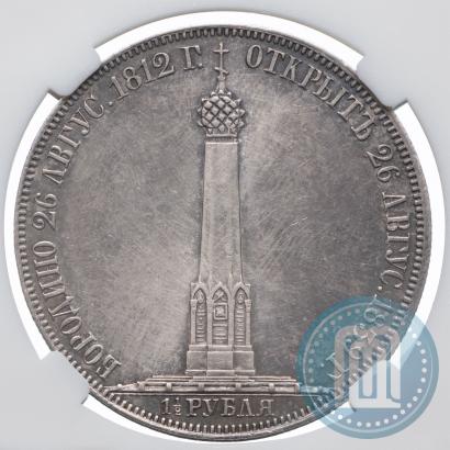 Фото 1,5 рубля 1839 года Н. CUBE F. "В память открытия памятника-часовни на Бородинском поле"