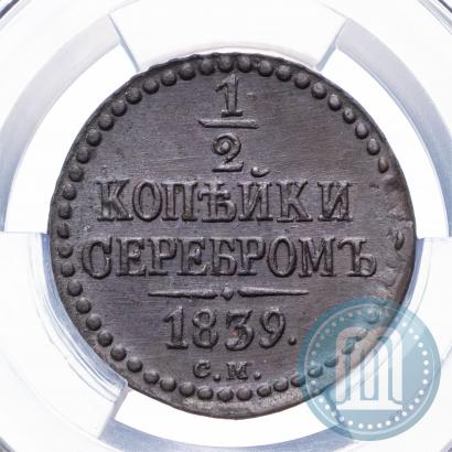 Фото 1/2 копейки 1839 года СМ 