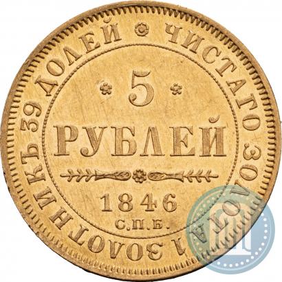 Фото 5 рублей 1846 года СПБ-АГ 