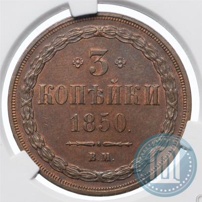 Picture 3 kopecks 1850 year ВМ 