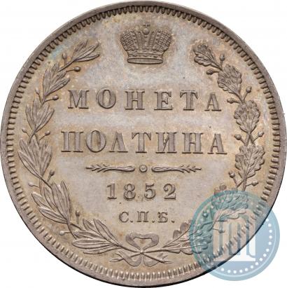 Фото Полтина 1852 года СПБ-HI 