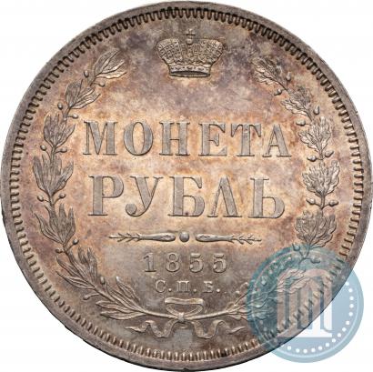 Фото 1 рубль 1855 года СПБ-HI 