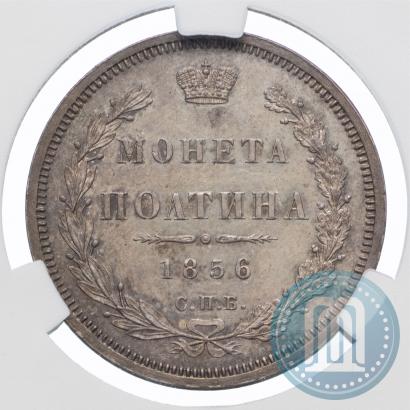 Фото Полтина 1856 года СПБ-ФБ 