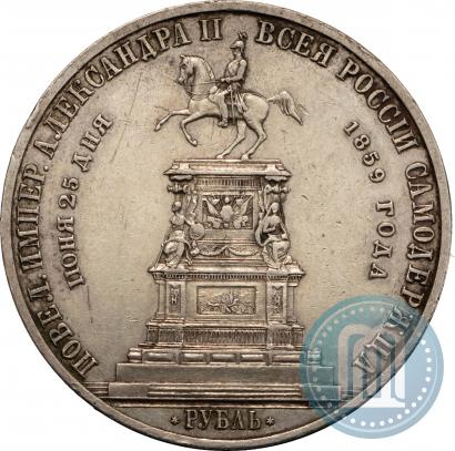 Фото 1 рубль 1859 года  "В память открытия монумента Императору Николаю I на коне"