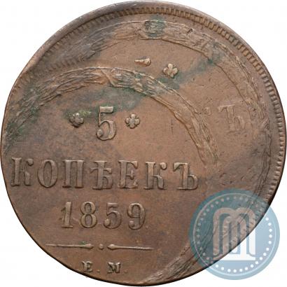 Picture 5 kopecks 1859 year ЕМ "Type of 1860-1867"