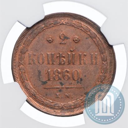 Фото 2 копейки 1860 года ЕМ 