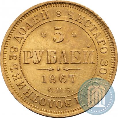 Фото 5 рублей 1867 года СПБ-НІ 