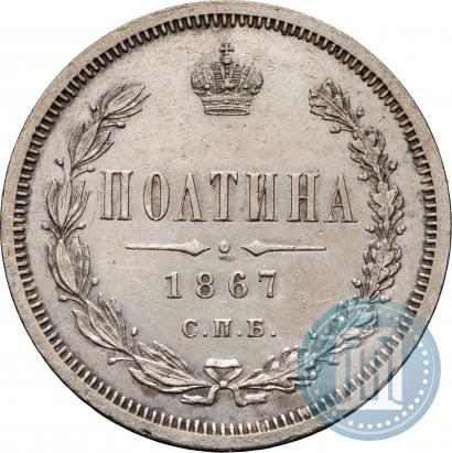 Picture Poltina 1867 year СПБ-HI 